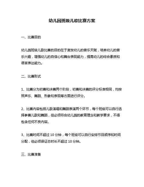 幼儿园班级儿歌比赛方案