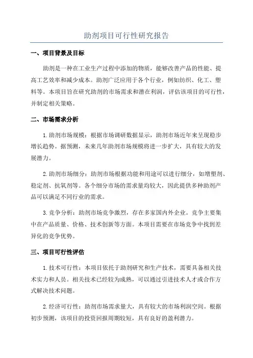 助剂项目可行性研究报告