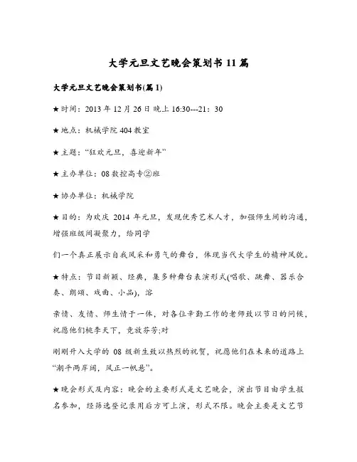 大学元旦文艺晚会策划书11篇