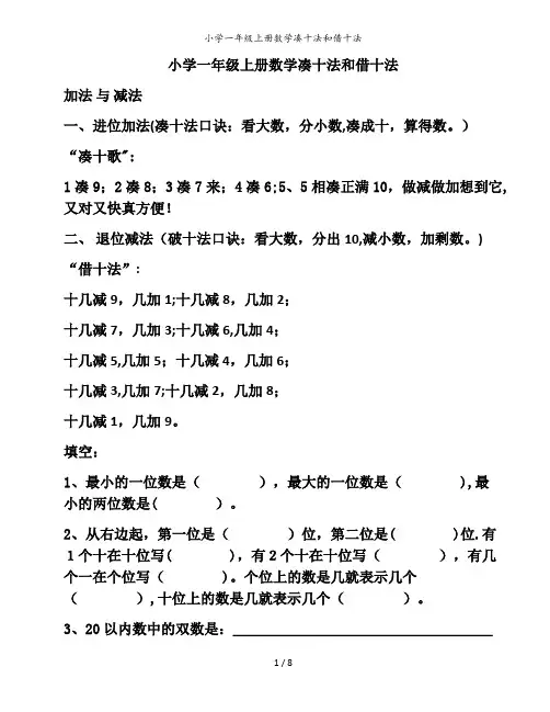 小学一年级上册数学凑十法和借十法