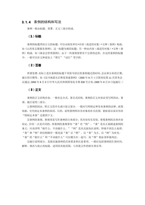 条例的结构和写法