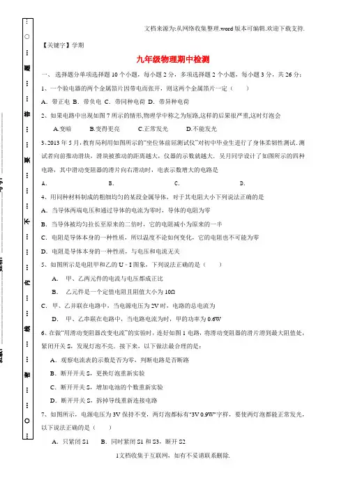 【学期】九年级物理上学期期中联考试题鲁教版五四制