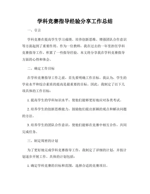 学科竞赛指导经验分享工作总结