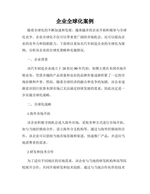 企业全球化案例