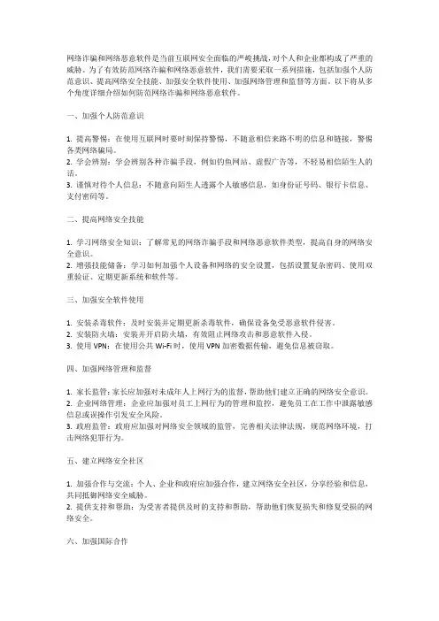 如何防范网络诈骗和网络恶意软件