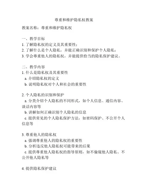 尊重和维护隐私权教案