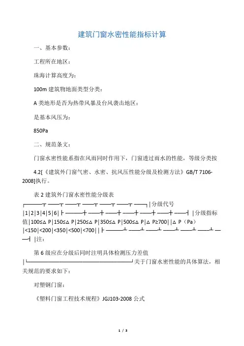 建筑门窗水密性能指标计算