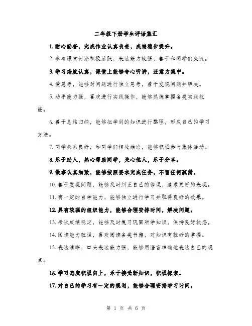 二年级下册学生评语集汇(二篇)
