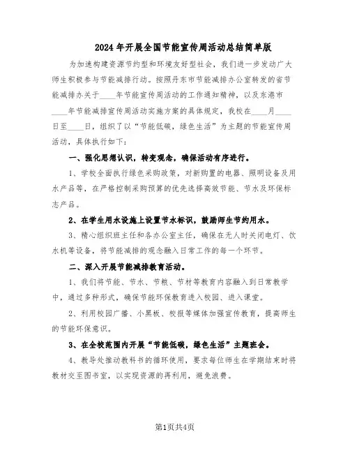 2024年开展全国节能宣传周活动总结简单版（3篇）