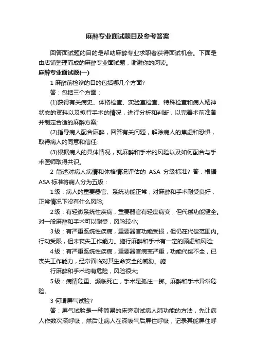 麻醉专业面试题目及参考答案
