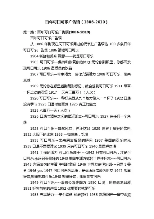 百年可口可乐广告语（1886-2010）