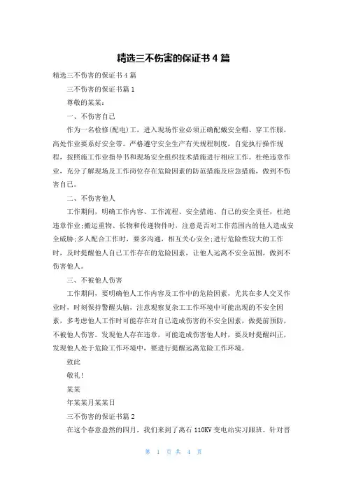 精选三不伤害的保证书4篇