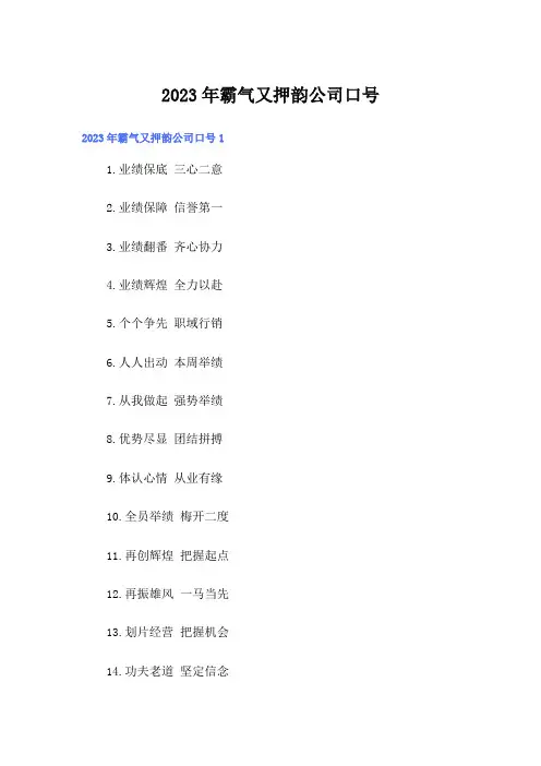 2023年霸气又押韵公司口号