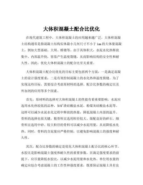 大体积混凝土配合比优化
