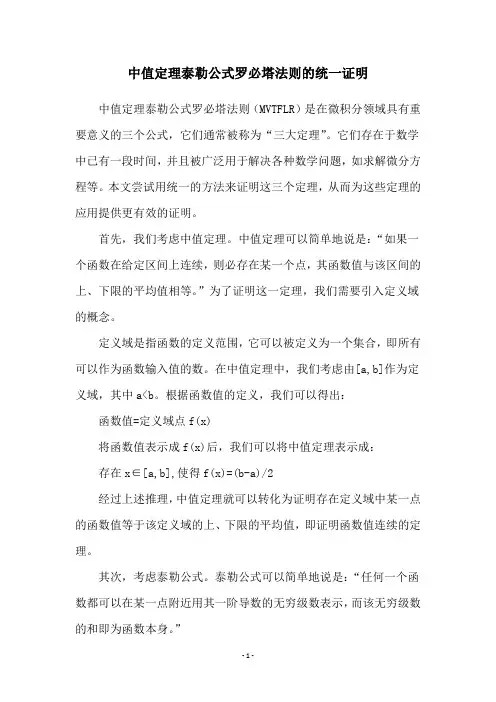 中值定理泰勒公式罗必塔法则的统一证明
