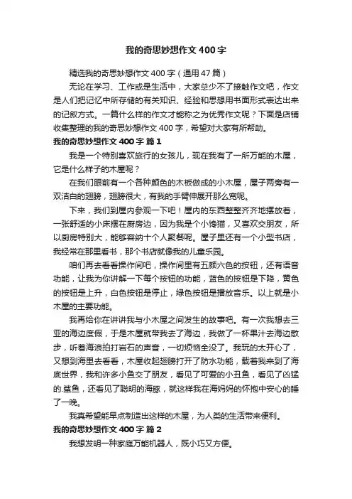 我的奇思妙想作文400字