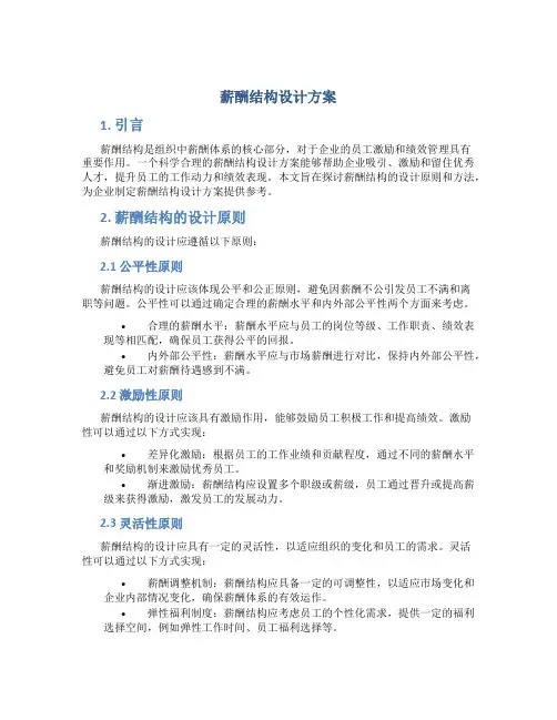 薪酬结构设计方案