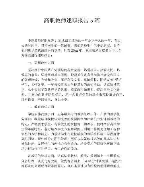 高职教师述职报告5篇