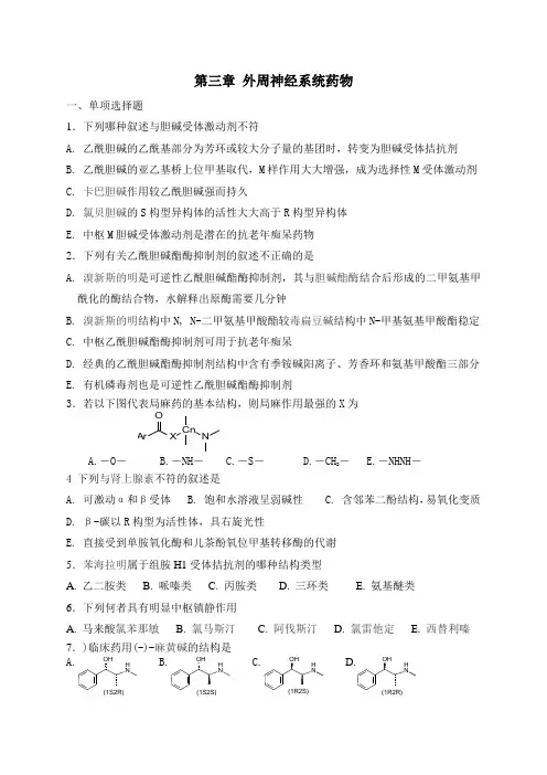 【医疗药品管理】第三章 外周神经系统药物