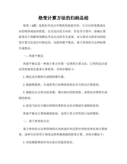 焓变计算方法的归纳总结