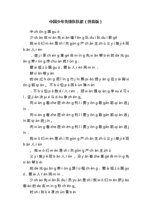 中国少年先锋队队歌（拼音版）
