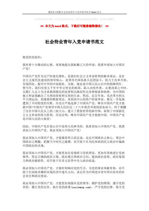 【优质文档】社会待业青年入党申请书范文-word范文 (2页)