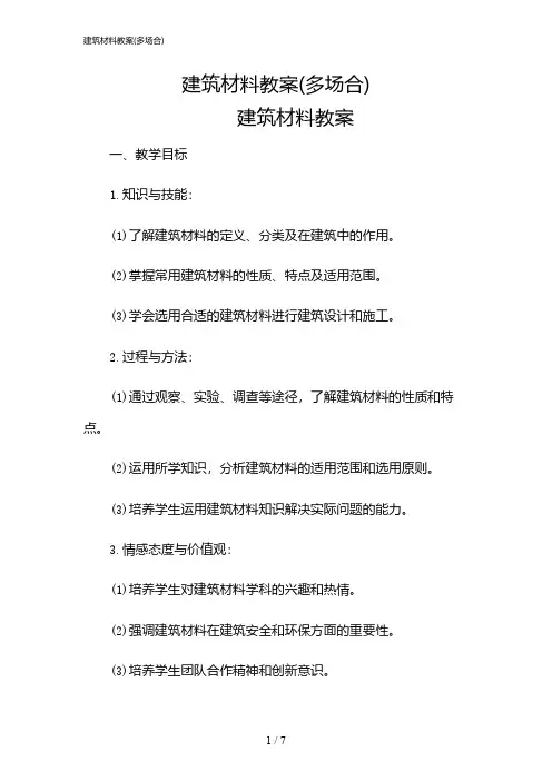 2024年建筑材料教案(多场合)
