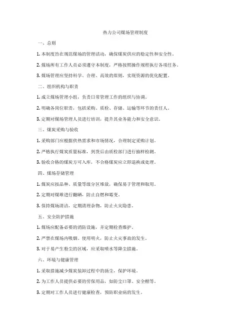 热力公司煤场管理制度