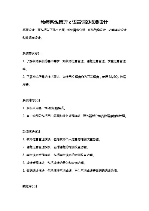 教师系统管理c语言课设概要设计