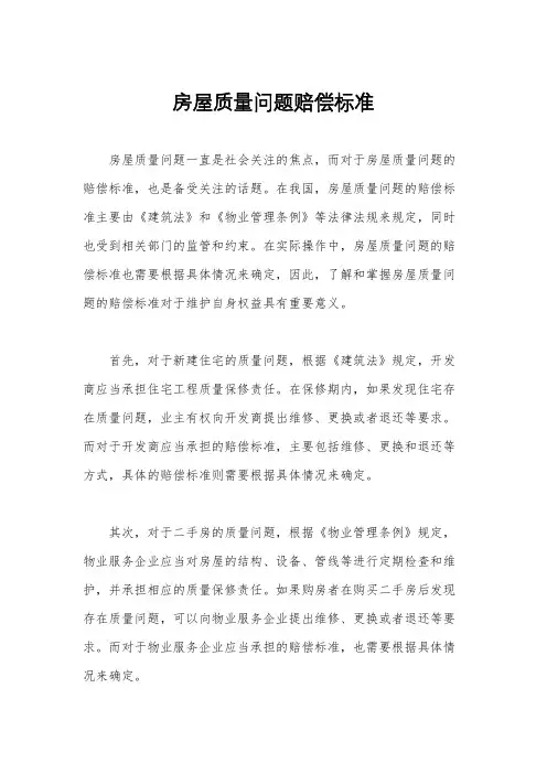 房屋质量问题赔偿标准