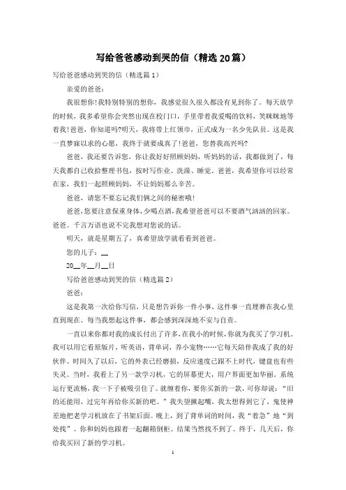 写给爸爸感动到哭的信(精选20篇)