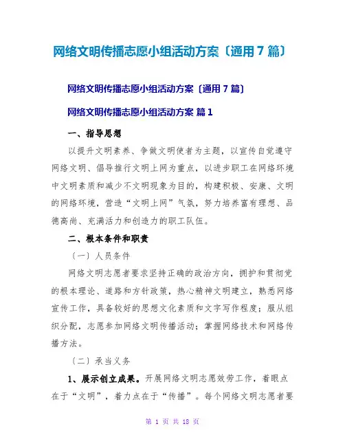 网络文明传播志愿小组活动方案(通用7篇)