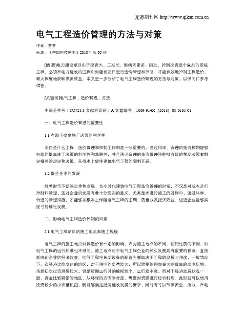 电气工程造价管理的方法与对策