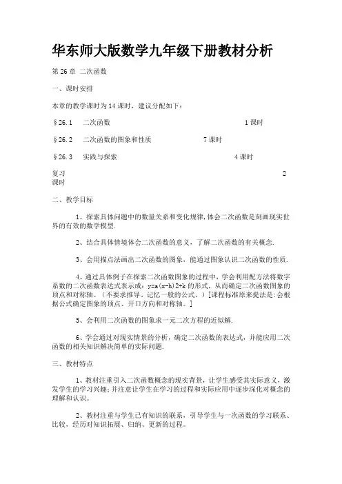 华东师大版数学九年级下册教材分析