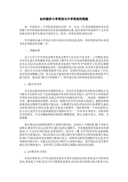 如何做好小学英语与中学英语的衔接