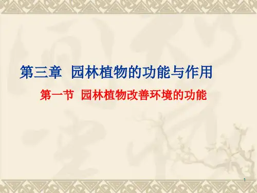 三园林树木的功能与作用