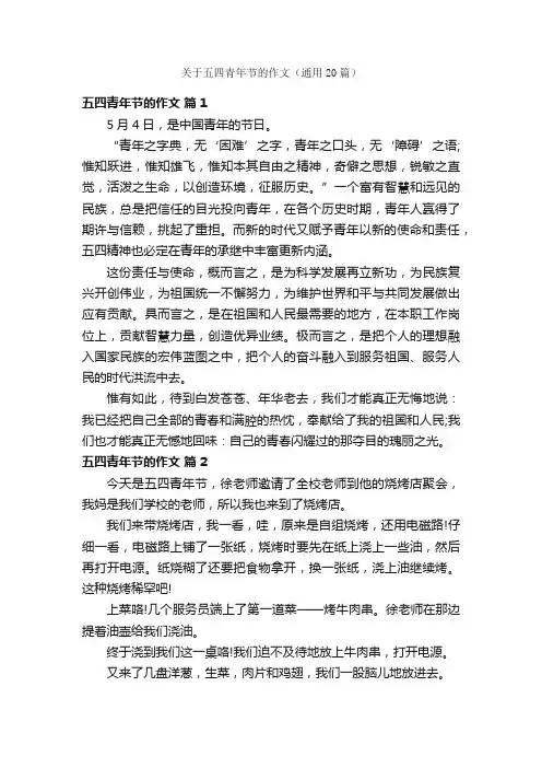 关于五四青年节的作文（通用20篇）
