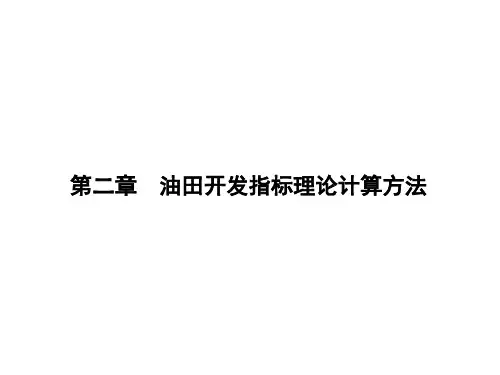 流管法讲课-张继成-东北石油大学