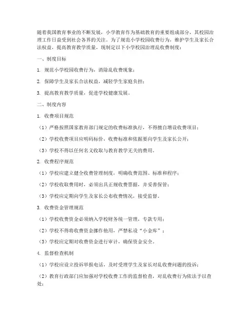 小学校园治理乱收费制度