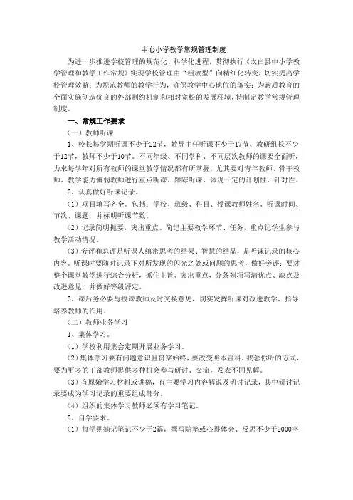 小学教学常规管理制度
