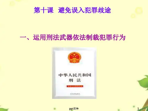 职业道德与法律第十课避免误入犯罪歧途  ppt课件