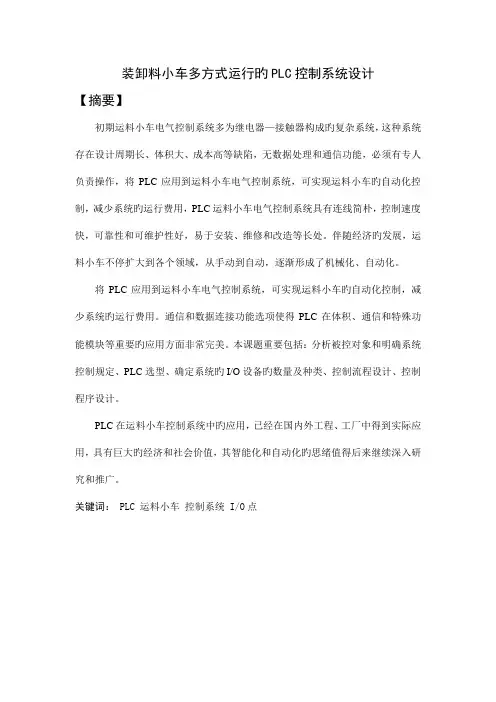 毕业设计装卸料小车多方式运行的PLC控制系统设计