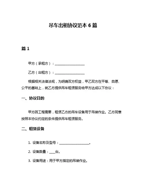 吊车出租协议范本6篇