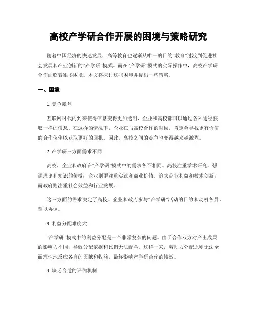 高校产学研合作开展的困境与策略研究