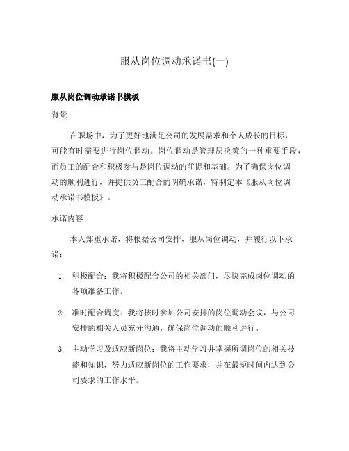 服从岗位调动承诺书(一)