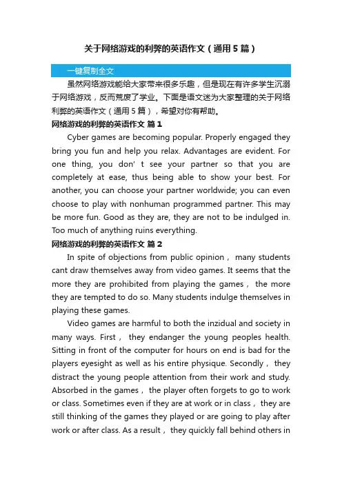 关于网络游戏的利弊的英语作文（通用5篇）