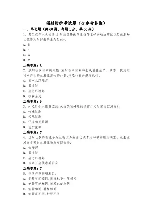 辐射防护考试题(含参考答案)
