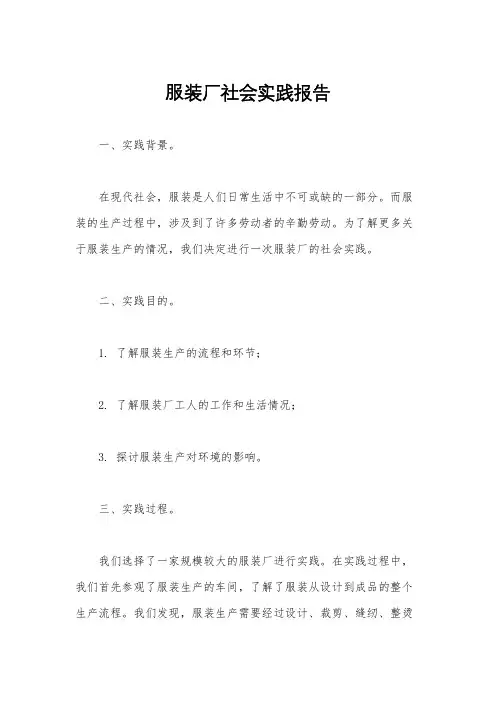 服装厂社会实践报告