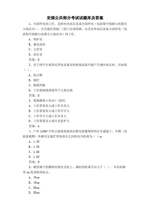 安规公共部分考试试题库及答案
