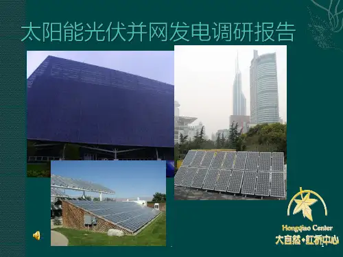 太阳能光伏并网发电调研报告